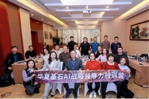 j9九游会官方网站AI战略领导力特训营第四期圆满落幕：赋能企业决策者，引领AI时代新未来
